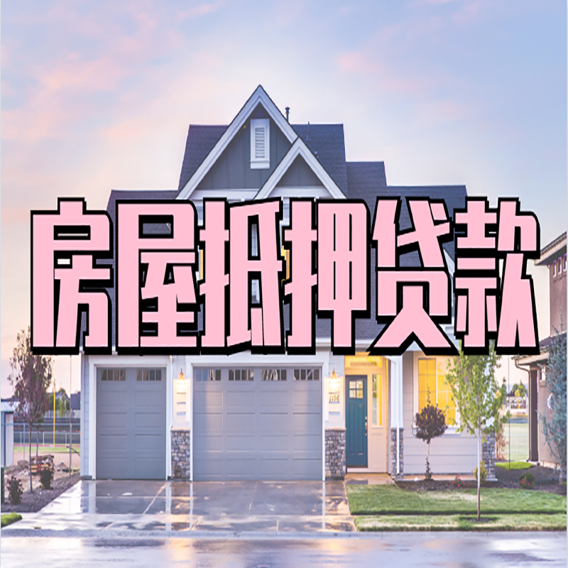 清远重庆房屋抵押贷款办理流程及利率