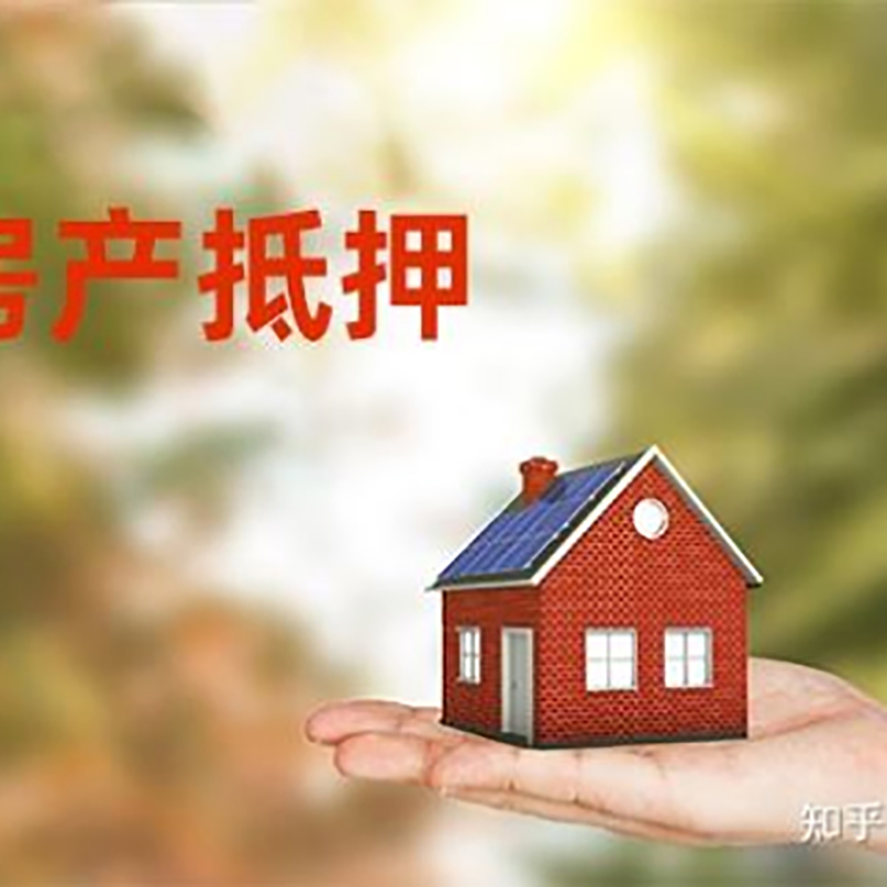 清远房子抵押贷款时间|银行房产抵押贷款