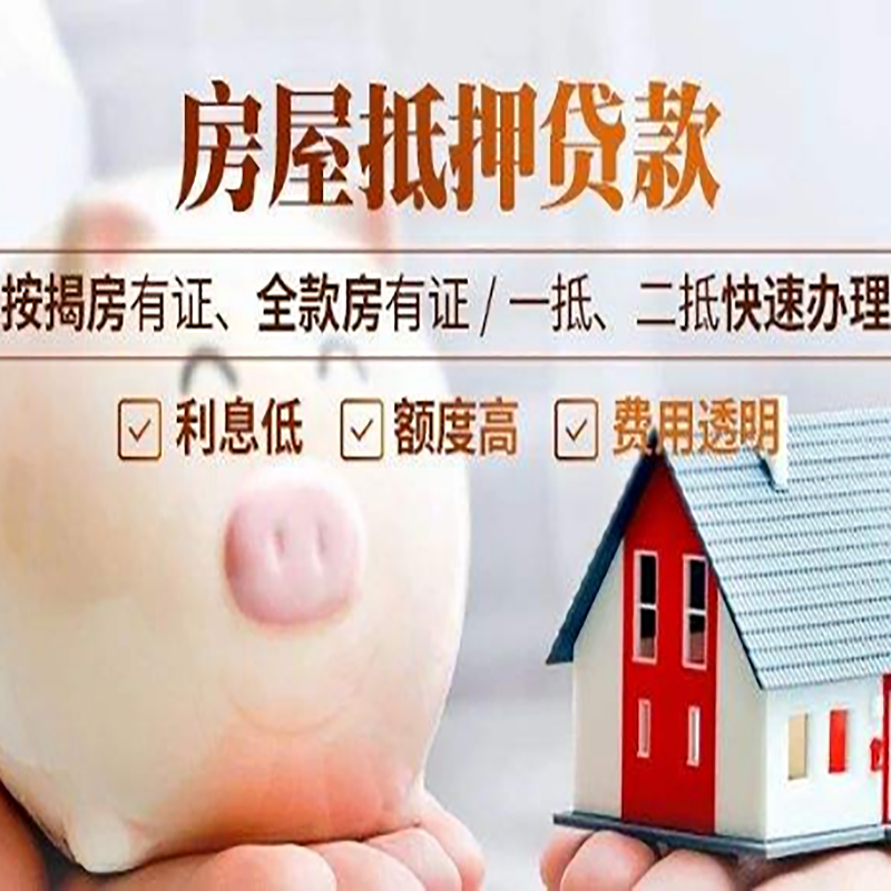 清远房子抵押贷款时间|房产抵押贷款|放款快,期间长