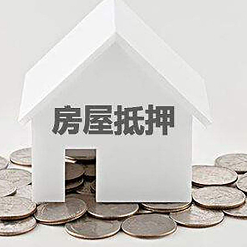 清远房屋抵押贷款条件|银行抵押贷款|当天办理,利率低