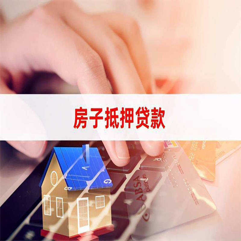 清远房屋抵押贷款利率|银行房产抵押贷款|住房抵押贷款