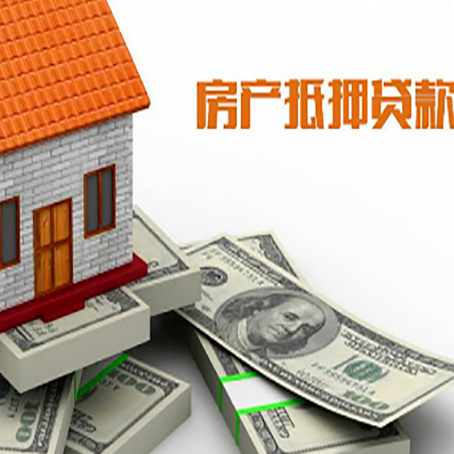 清远房产抵押贷款对房产有哪些限制和规定