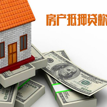 清远房屋抵押贷款和按揭贷款有什么区别呢？