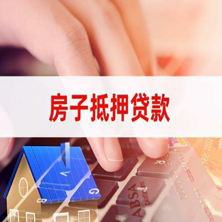 清远住房抵押贷款怎么办？