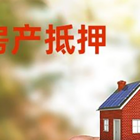 清远房产抵押贷款申请条件？