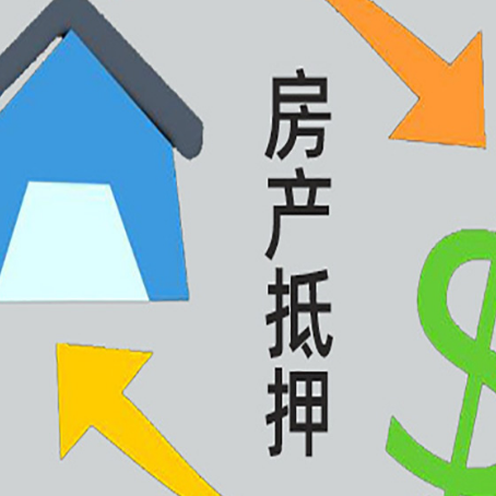 清远房产抵押贷款如何办理手续？