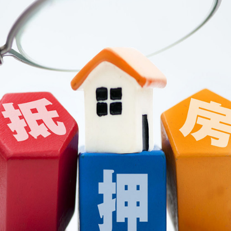 清远住房抵押贷款需要什么条件？