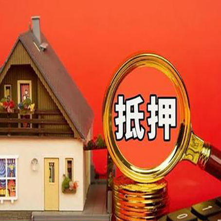 清远房产抵押贷款有哪些限制