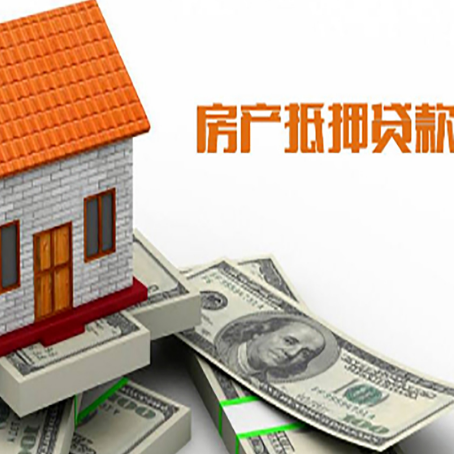 清远房子抵押贷款办理的流程