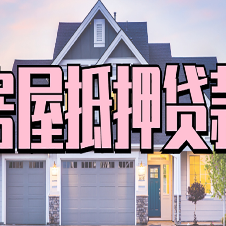 清远房子抵押贷款成功办理容易吗？