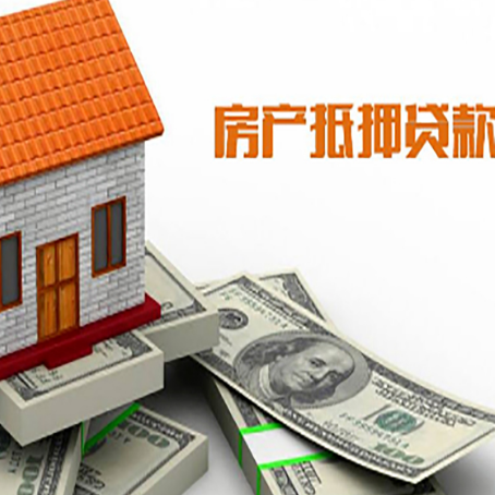 清远房屋抵押贷款要办哪些手续？