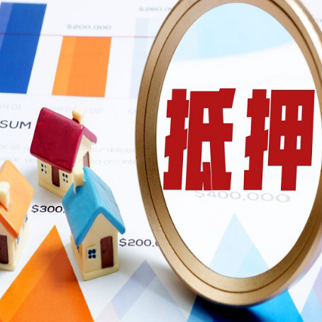 清远房屋抵押贷款额度的因素有哪些?