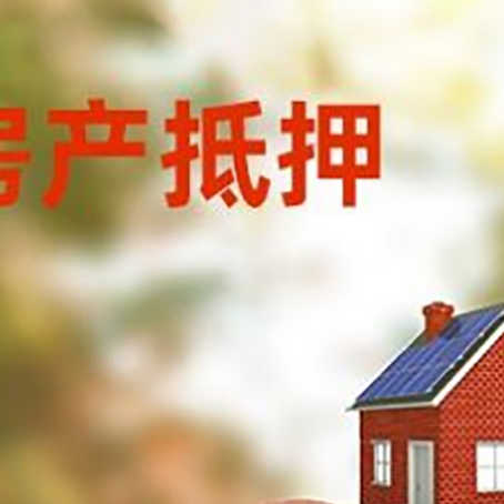 清远房屋抵押贷款的额度?